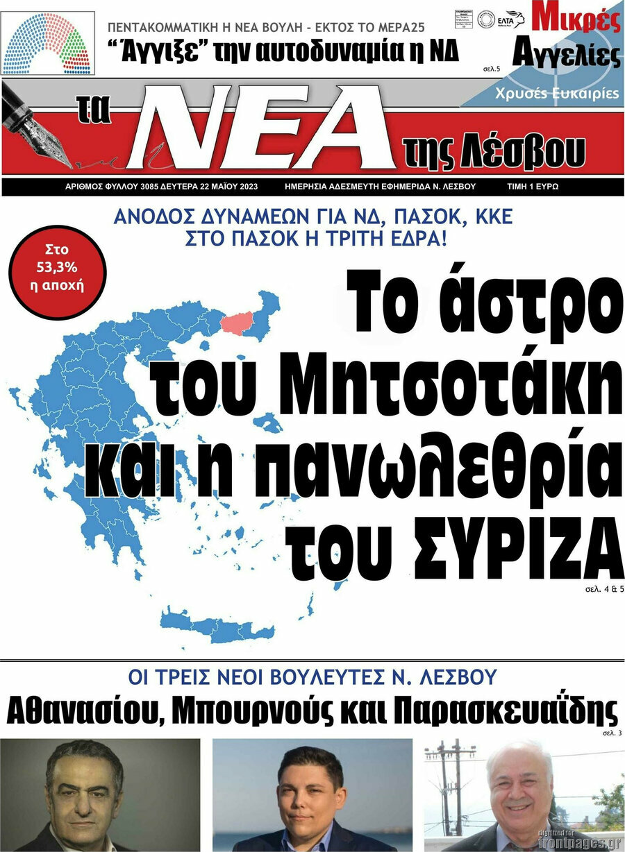 Νέα της Λέσβου