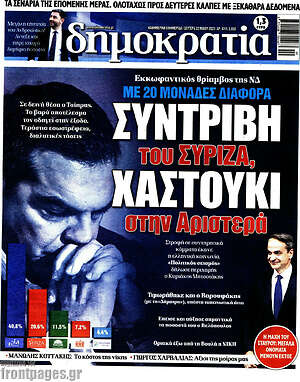 Πρωτοσέλιδο εφημερίδας Δημοκρατία - protoselida
