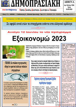 Πρωτοσέλιδο Δημοπρασιακή Αθηνών