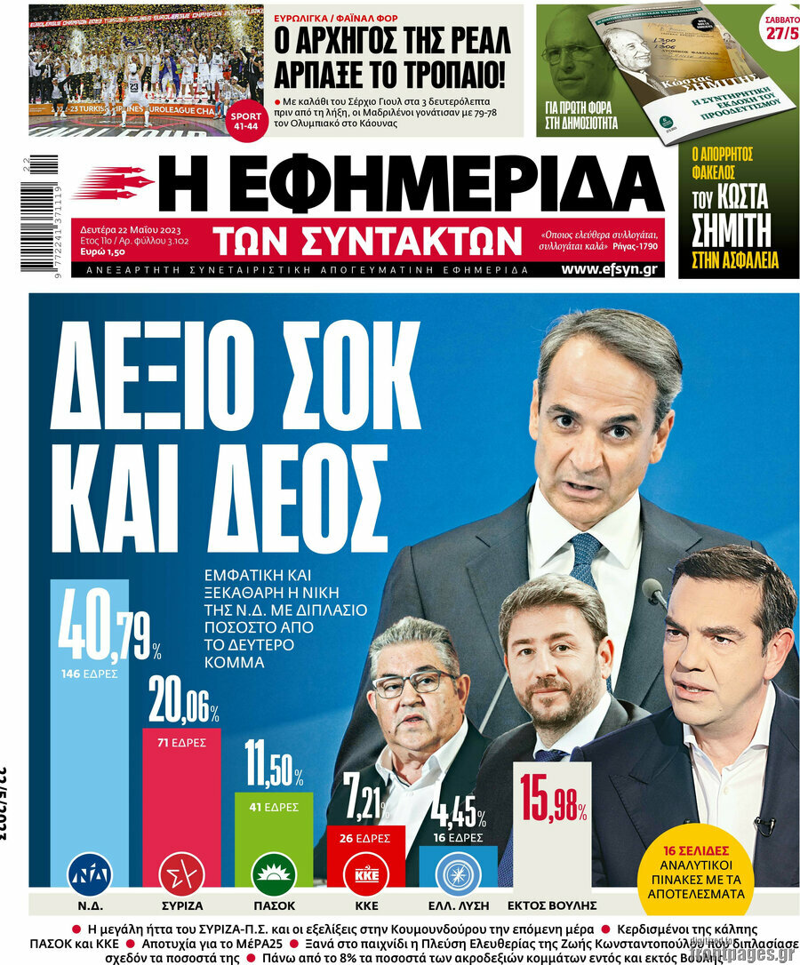 Η εφημερίδα των συντακτών