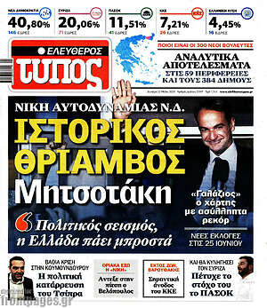 Ελεύθερος Τύπος: Ιστορικός θρίαμβος Μητσοτάκη