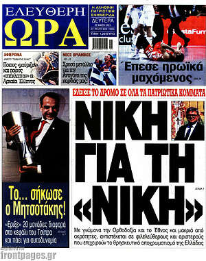 Πρωτοσέλιδο εφημερίδας Ελεύθερη ώρα - protoselida