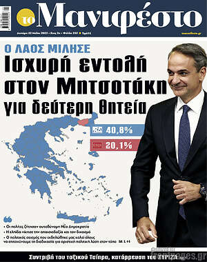Πρωτοσέλιδο εφημερίδας Manifesto - protoselida
