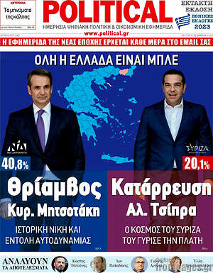 Πρωτοσέλιδο εφημερίδας Political - protoselida