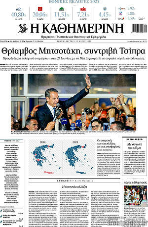 Η Καθημερινή: Θρίαμβος Μητσοτάκη, συντριβή Τσίπρα