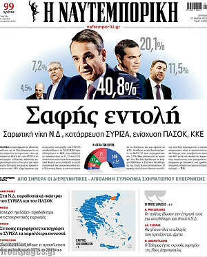 Η Ναυτεμπορική: Σαφής εντολή
