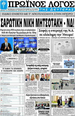 Πρωτοσέλιδο Πρωινός Λόγος