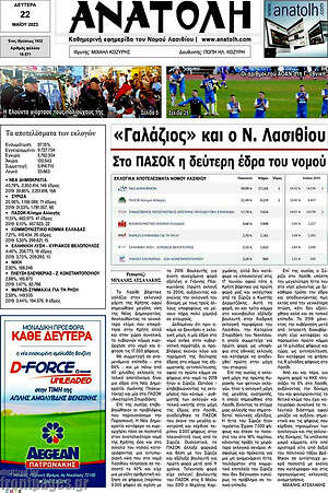 Πρωτοσέλιδο Ανατολή