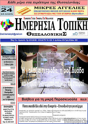 Πρωτοσέλιδο Ημερήσια Τοπική