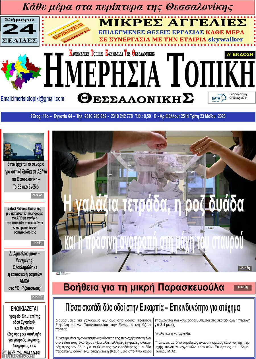 Ημερήσια Τοπική