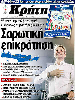 Πρωτοσέλιδο Νέα Κρήτη