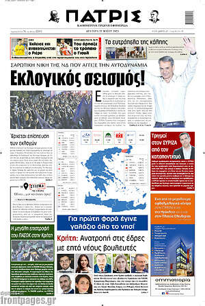 Πρωτοσέλιδο Πατρίς