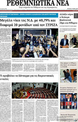 Πρωτοσέλιδο Ρεθεμνιώτικα Νέα