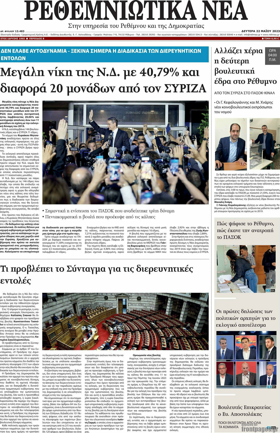 Ρεθεμνιώτικα Νέα