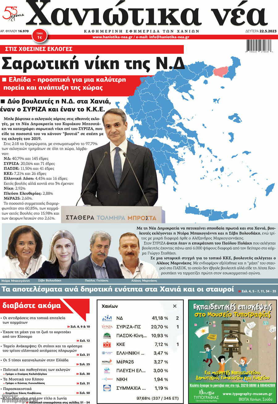 Χανιώτικα Νέα