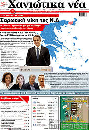 /Χανιώτικα Νέα