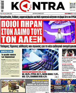 Kontra News: Ποιοι πήραν στον λαιμό τους τον Αλέξη