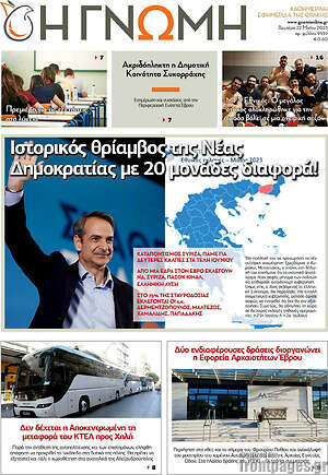 Πρωτοσέλιδο Η Γνώμη