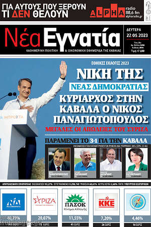 Πρωτοσέλιδο Νέα Εγνατία