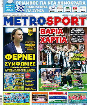 Πρωτοσέλιδο εφημερίδας MetroSport - protoselida