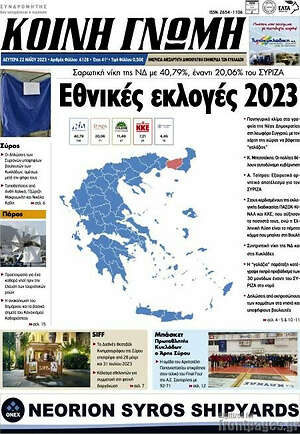Πρωτοσέλιδο Κοινή Γνώμη