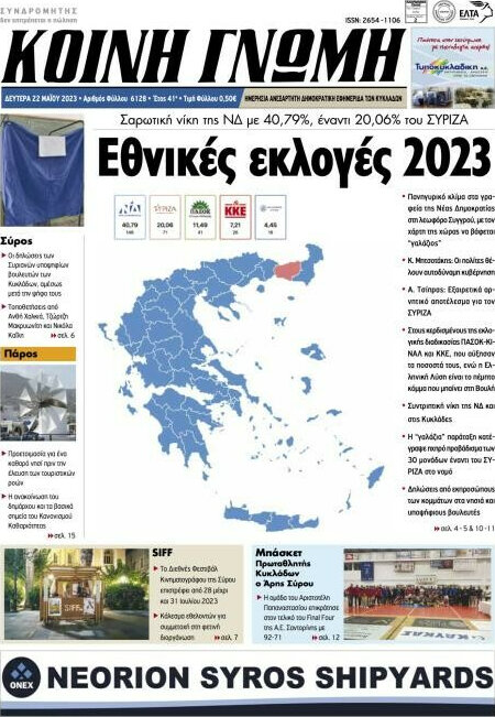 Κοινή Γνώμη