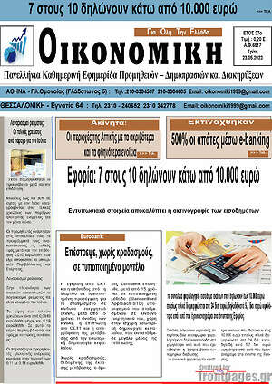 Πρωτοσέλιδο Οικονομική