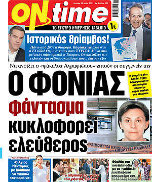 Πρωτοσέλιδο εφημερίδας ON time - protoselida