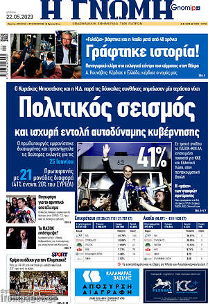 Πρωτοσέλιδο Η Γνώμη