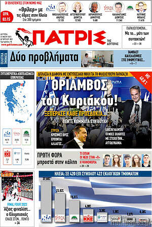 Πρωτοσέλιδο Πατρίς
