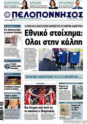 Πρωτοσέλιδο Πελοπόννησος