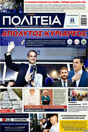 Πρωτοσέλιδο Αχαϊκή Πολιτεία
