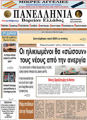 Πρωτοσέλιδο Πανελλήνια Β. Ελλάδος