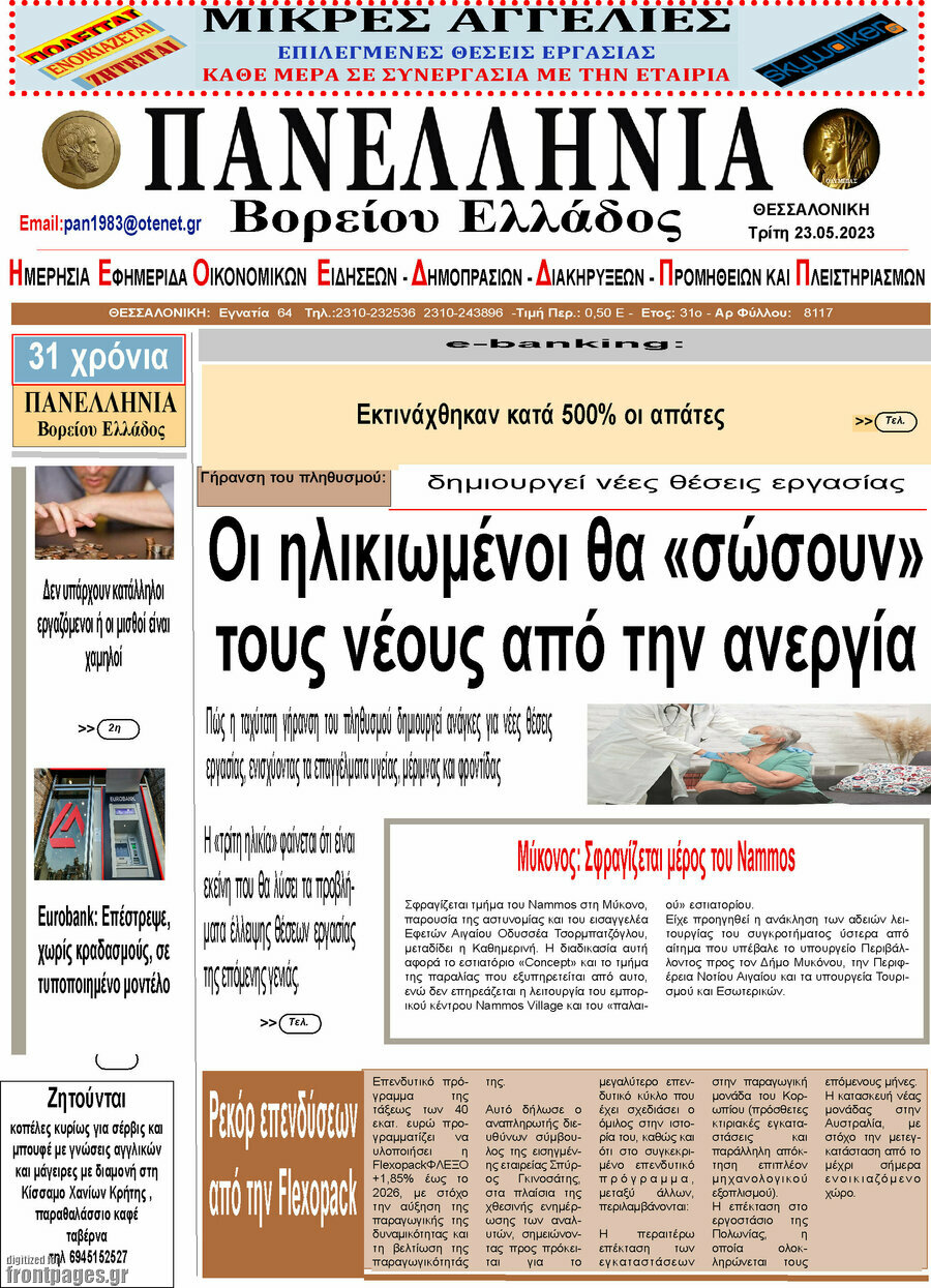 Πανελλήνια Β. Ελλάδος