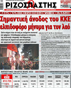 Ριζοσπάστης: Σημαντική άνοδος του ΚΚΕ, ελπιδοφόρο μήνυμα για τον λαό