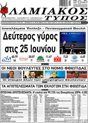 Πρωτοσέλιδο Λαμιακός Τύπος