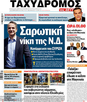 Πρωτοσέλιδο Ταχυδρόμος