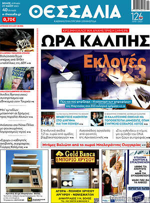 Πρωτοσέλιδο Θεσσαλία