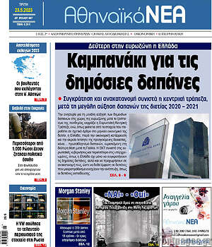 Πρωτοσέλιδο Αθηναϊκά Νέα