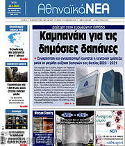 /Αθηναϊκά Νέα