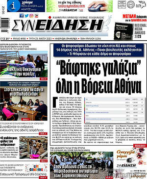 Πρωτοσέλιδο Συνείδηση