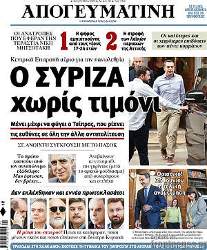 Απογευματινή: Ο ΣΥΡΙΖΑ χωρίς τιμόνι