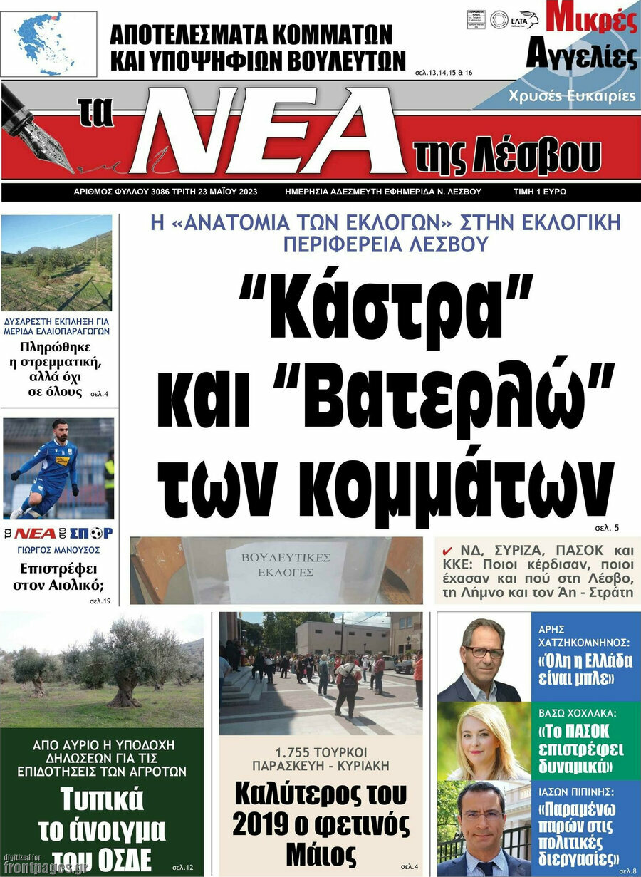 Νέα της Λέσβου