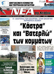 /Νέα της Λέσβου