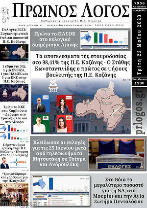 Πρωτοσέλιδο Πρωινός Λόγος