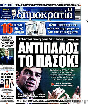 Πρωτοσέλιδο εφημερίδας Δημοκρατία - protoselida