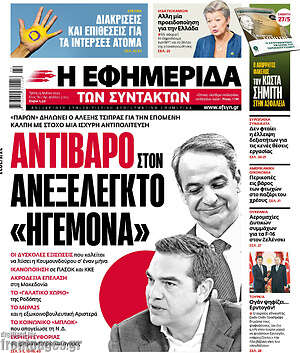 Η εφημερίδα των συντακτών: Αντίβαρο στον ανεξέλεγκτο "ηγεμόνα"