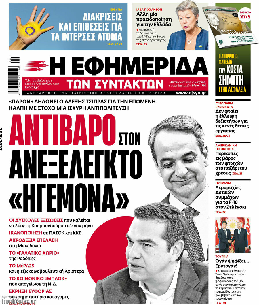 Η εφημερίδα των συντακτών