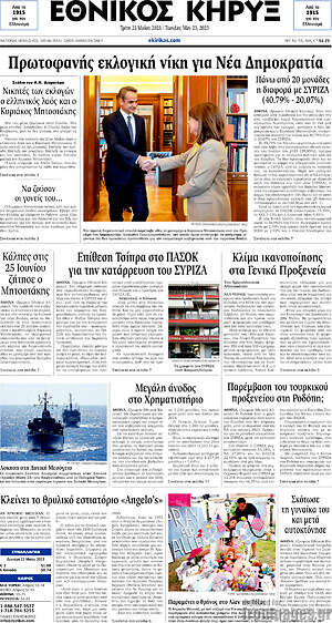 Πρωτοσέλιδο Εθνικός Κήρυξ