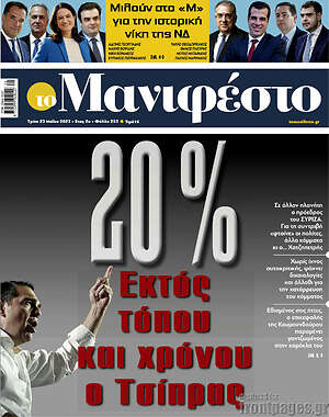 Πρωτοσέλιδο εφημερίδας Manifesto - protoselida